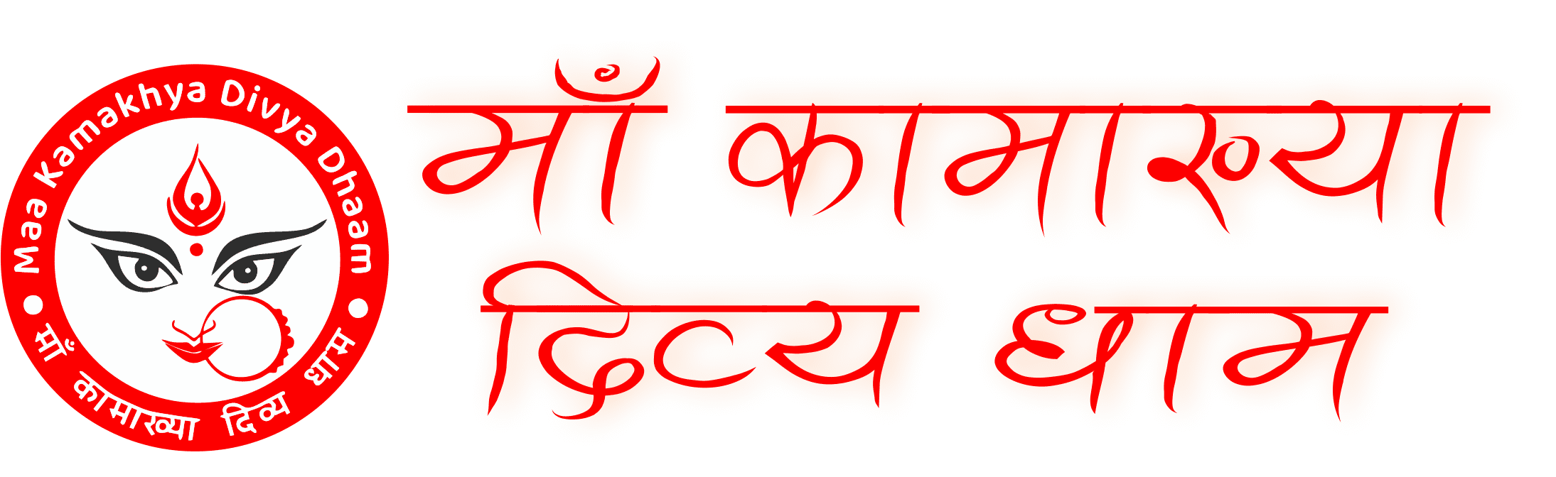 MAA KAMAKHYA DIVYA DHAAM